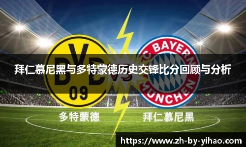 拜仁慕尼黑与多特蒙德历史交锋比分回顾与分析