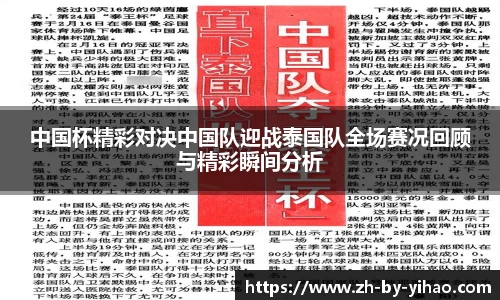 中国杯精彩对决中国队迎战泰国队全场赛况回顾与精彩瞬间分析