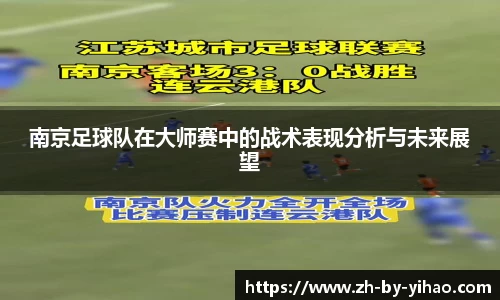 南京足球队在大师赛中的战术表现分析与未来展望