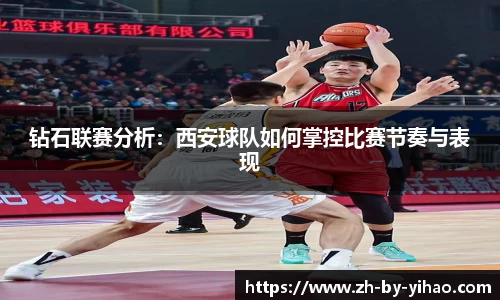 钻石联赛分析：西安球队如何掌控比赛节奏与表现