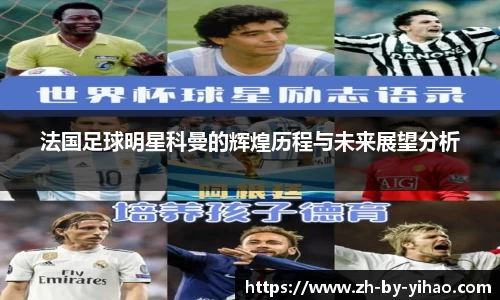 法国足球明星科曼的辉煌历程与未来展望分析