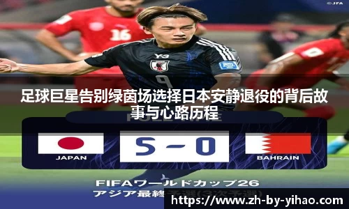 足球巨星告别绿茵场选择日本安静退役的背后故事与心路历程