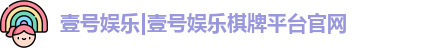 壹号娱乐|壹号娱乐棋牌平台官网